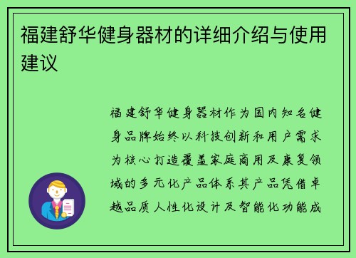 福建舒华健身器材的详细介绍与使用建议