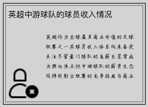 英超中游球队的球员收入情况