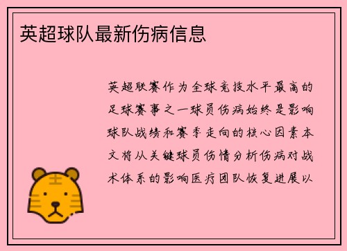 英超球队最新伤病信息