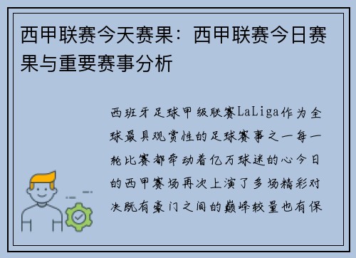 西甲联赛今天赛果：西甲联赛今日赛果与重要赛事分析