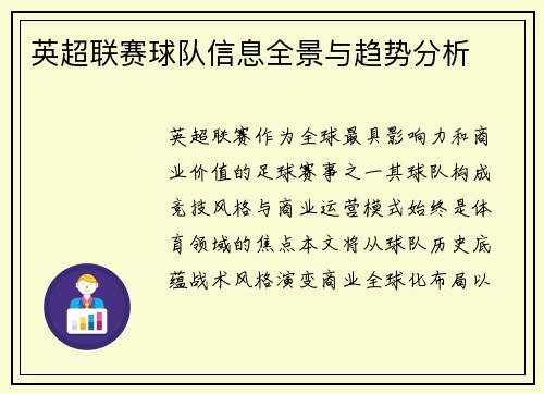 英超联赛球队信息全景与趋势分析