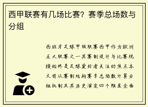 西甲联赛有几场比赛？赛季总场数与分组