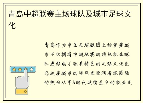 青岛中超联赛主场球队及城市足球文化