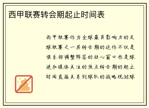 西甲联赛转会期起止时间表