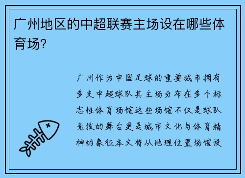 广州地区的中超联赛主场设在哪些体育场？