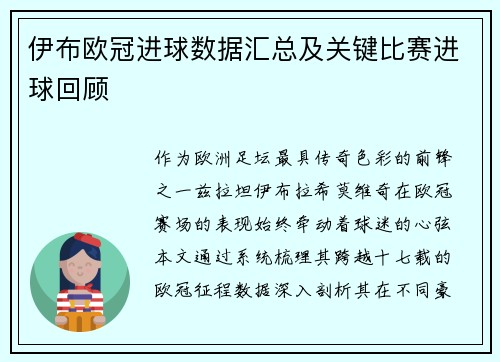 伊布欧冠进球数据汇总及关键比赛进球回顾