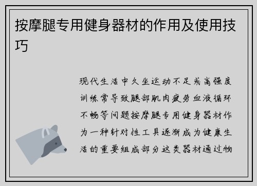 按摩腿专用健身器材的作用及使用技巧