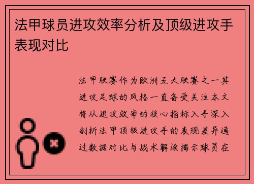 法甲球员进攻效率分析及顶级进攻手表现对比