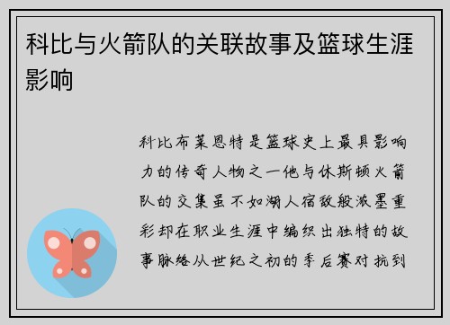 科比与火箭队的关联故事及篮球生涯影响