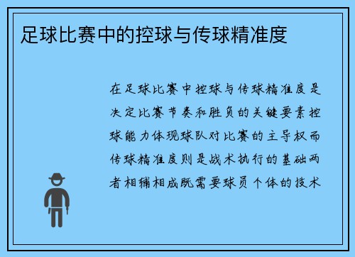 足球比赛中的控球与传球精准度