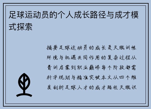 足球运动员的个人成长路径与成才模式探索