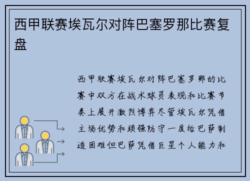 西甲联赛埃瓦尔对阵巴塞罗那比赛复盘
