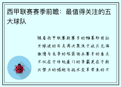 西甲联赛赛季前瞻：最值得关注的五大球队
