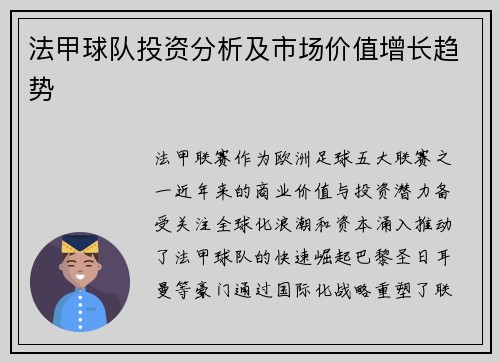 法甲球队投资分析及市场价值增长趋势