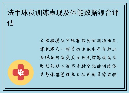 法甲球员训练表现及体能数据综合评估