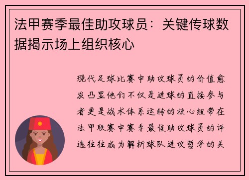 法甲赛季最佳助攻球员：关键传球数据揭示场上组织核心