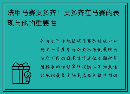 法甲马赛贡多齐：贡多齐在马赛的表现与他的重要性