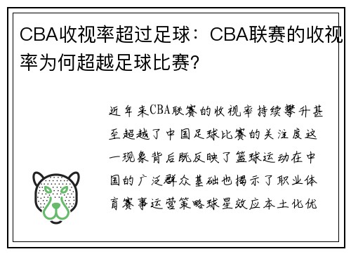 CBA收视率超过足球：CBA联赛的收视率为何超越足球比赛？