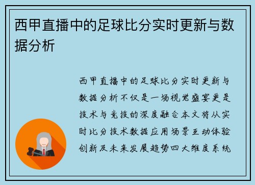 西甲直播中的足球比分实时更新与数据分析
