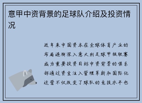 意甲中资背景的足球队介绍及投资情况