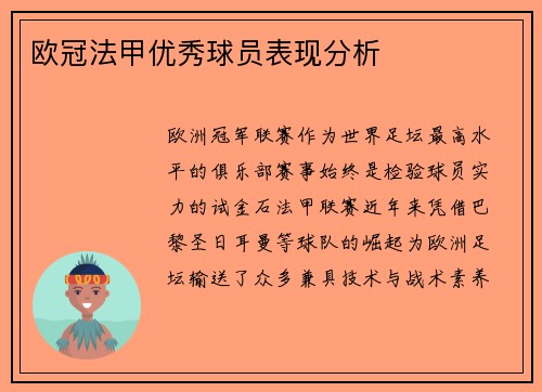 欧冠法甲优秀球员表现分析