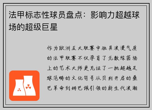 法甲标志性球员盘点：影响力超越球场的超级巨星