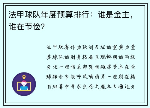 法甲球队年度预算排行：谁是金主，谁在节俭？