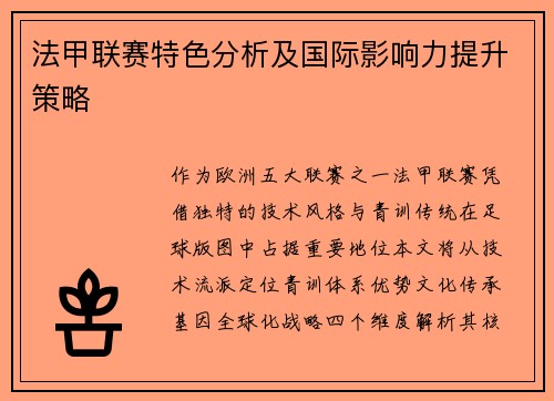 法甲联赛特色分析及国际影响力提升策略