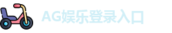 AG娱乐登录